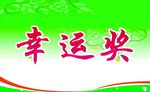 幸运奖