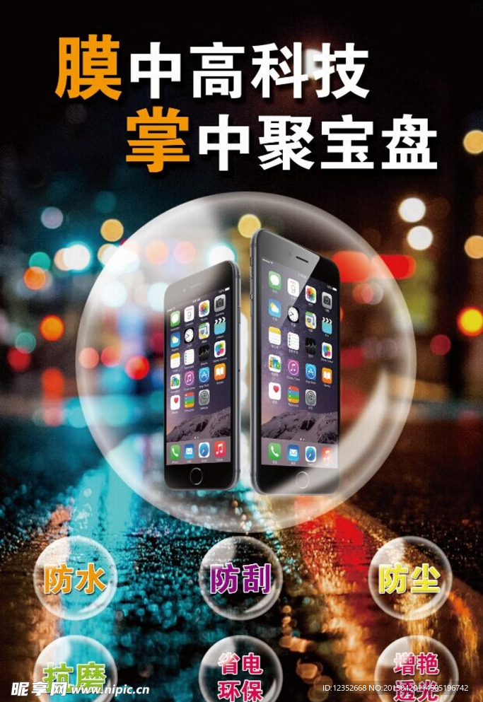 手机膜海报