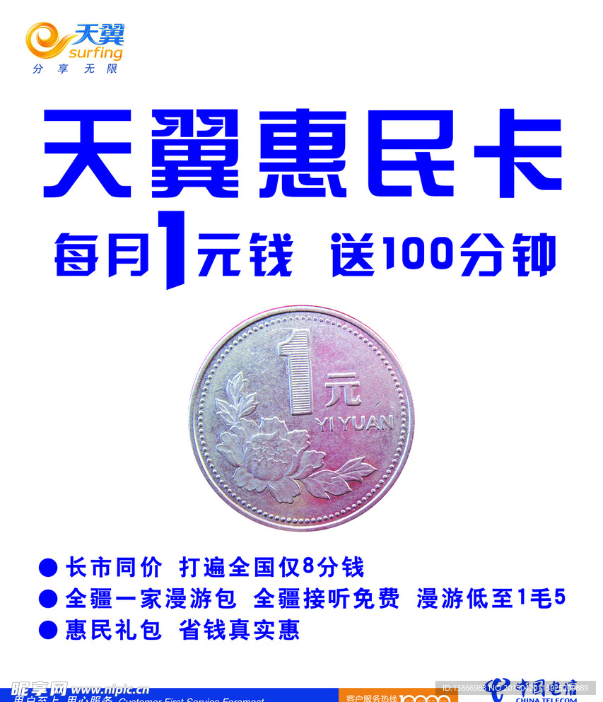 中国电信宣传海报