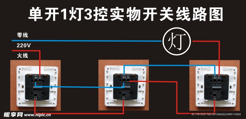 1灯单开关三控线路开关实物图