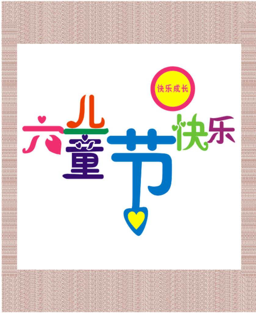 六一儿童节快乐