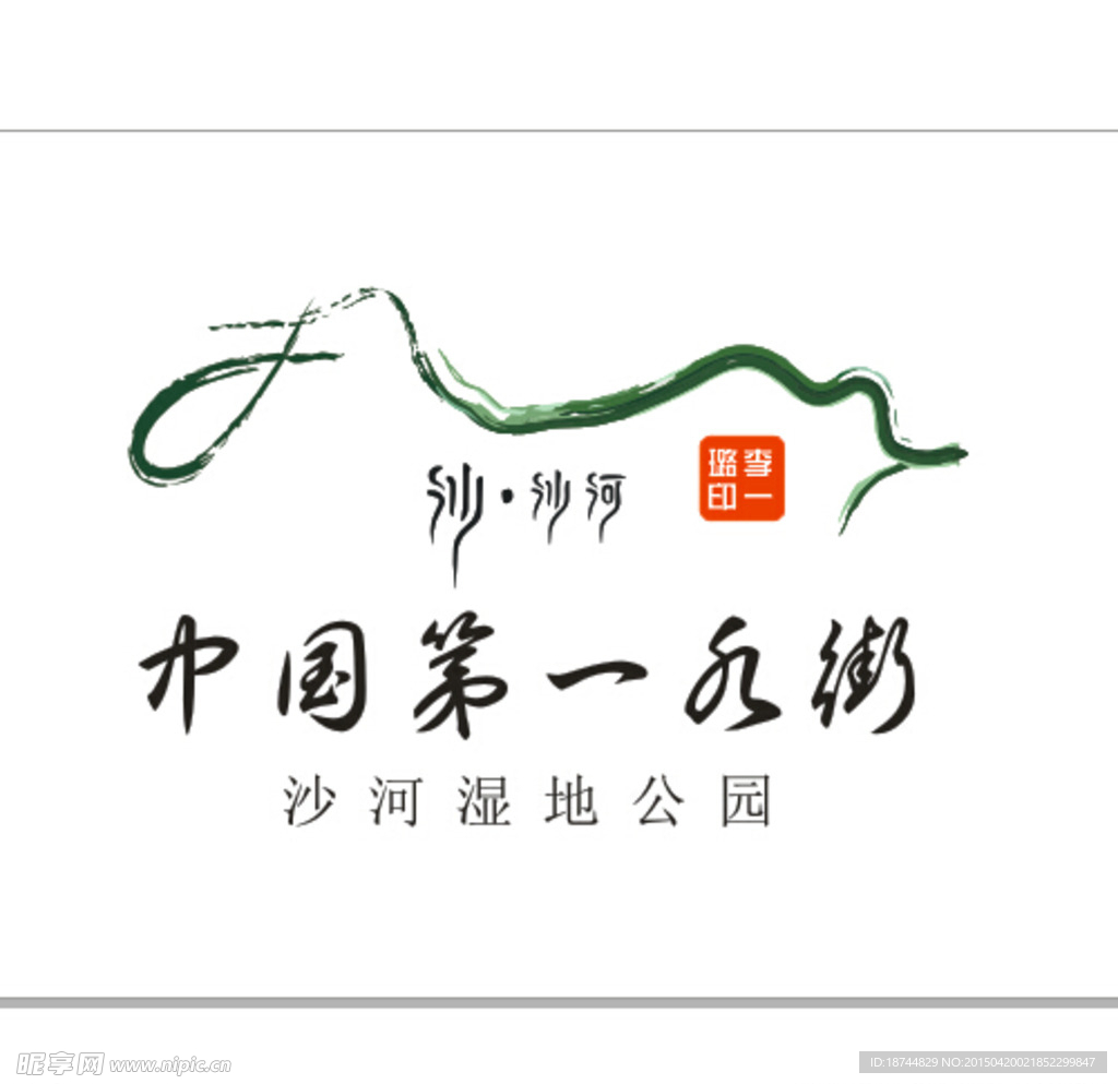 周至县沙沙河水街矢量图logo