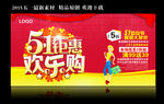 五一欢乐购