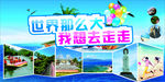 世界那么大
