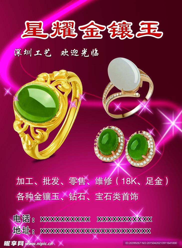 玉石海报