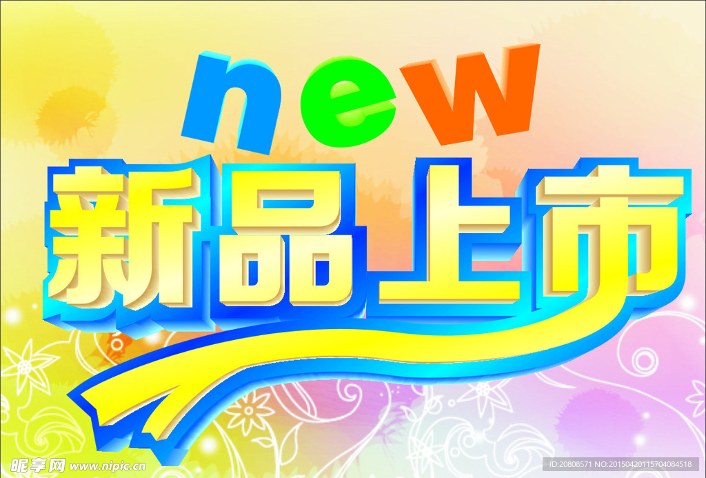 新品上市