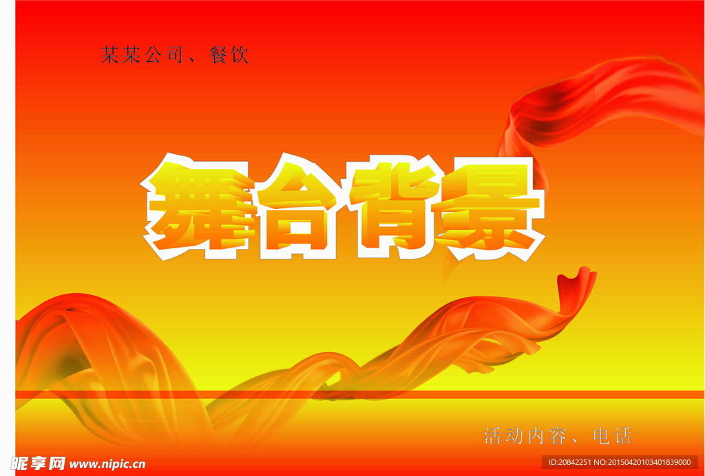 舞台背景