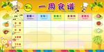 一周食谱
