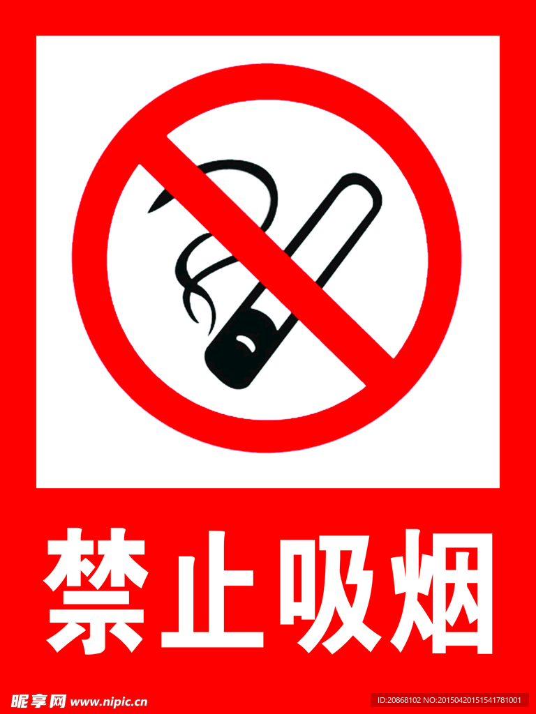 禁止吸烟