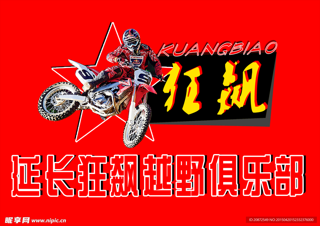 越野俱乐部