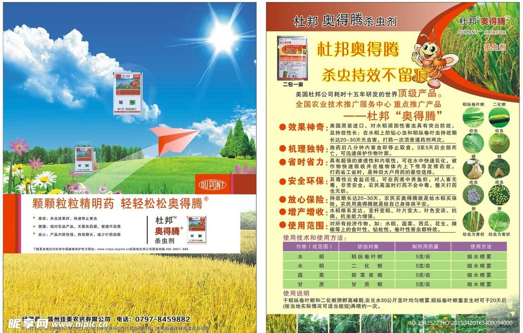 杜邦奥得腾杀虫剂