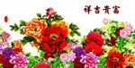 富贵吉祥