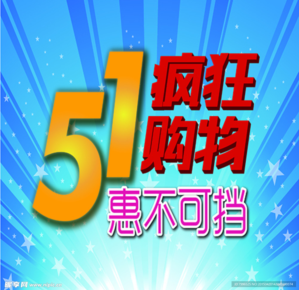 5.1疯狂购物 惠不可挡