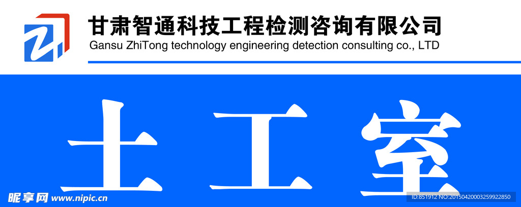 甘肃智通检测公司科室牌