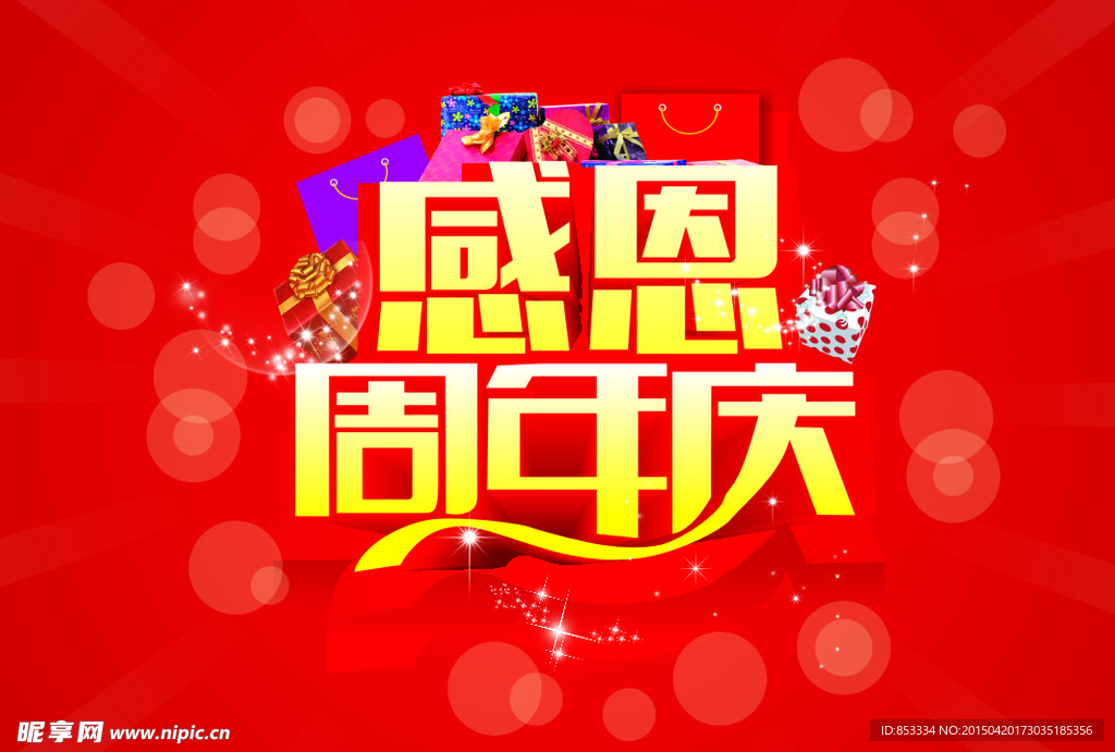 感恩周年庆