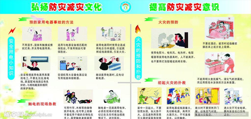 防灾减灾