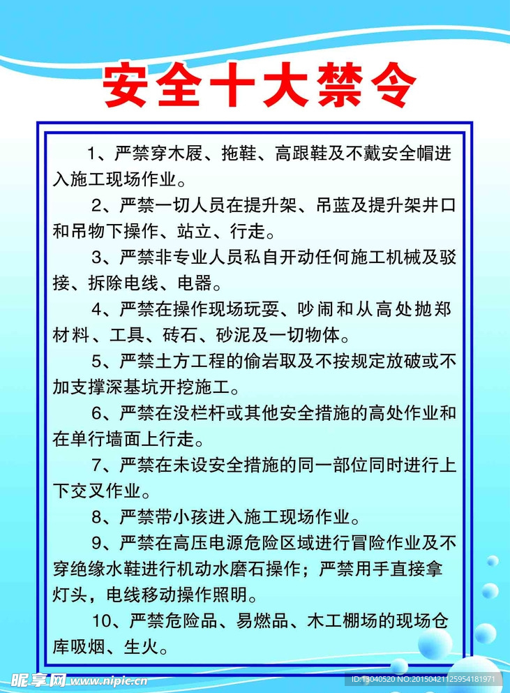 建筑工地安全十大禁令