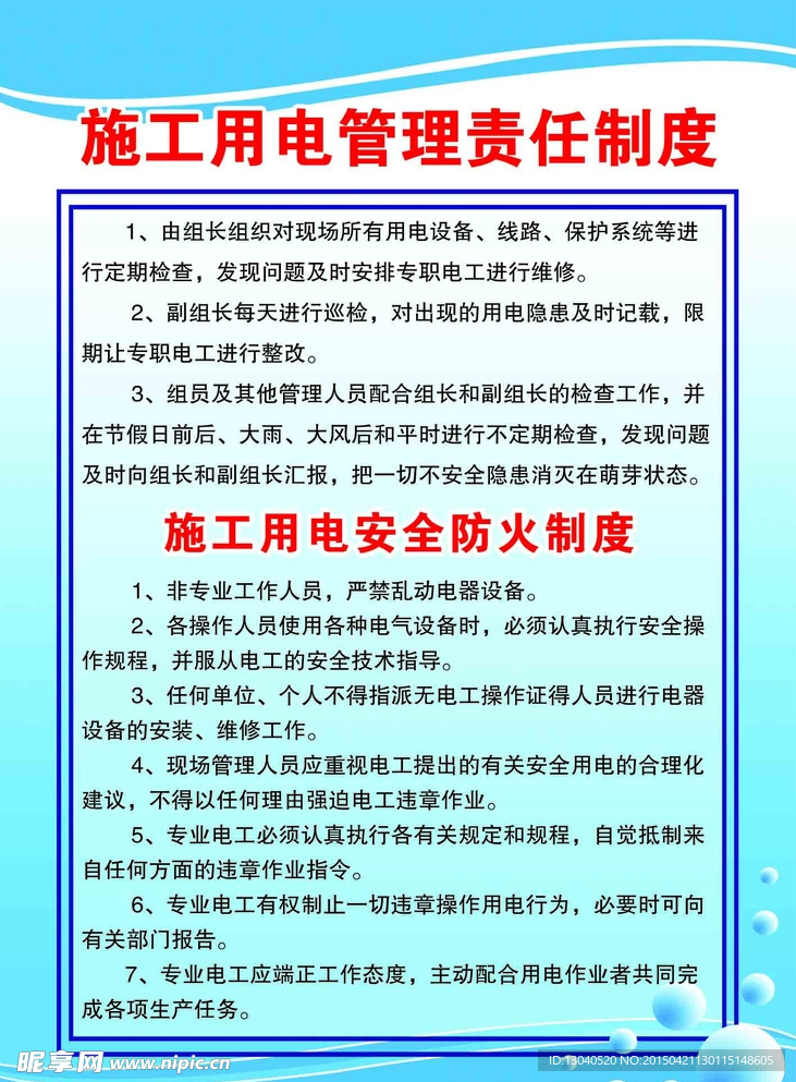 施工用电安全防火管理责任制度