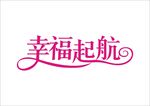 婚礼主题logo