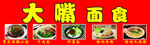 面馆门头喷绘