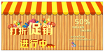 打折促销