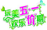 玩美五一