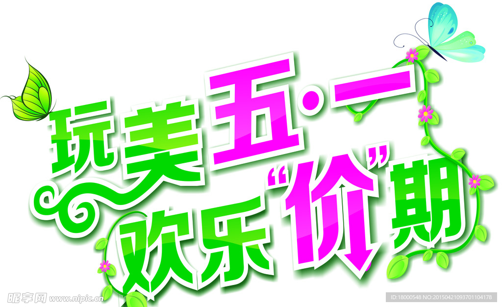 玩美五一