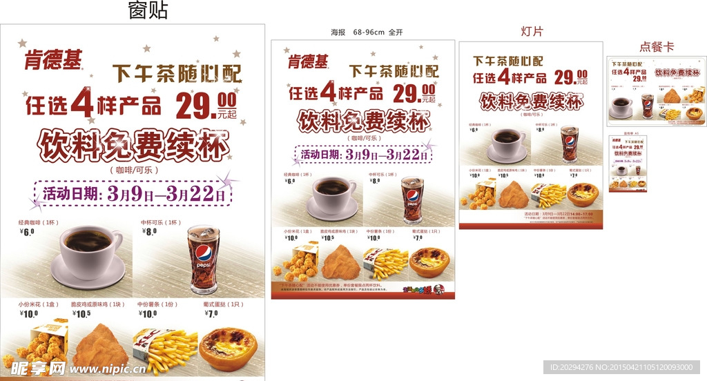 KFC 2015年下午茶套餐