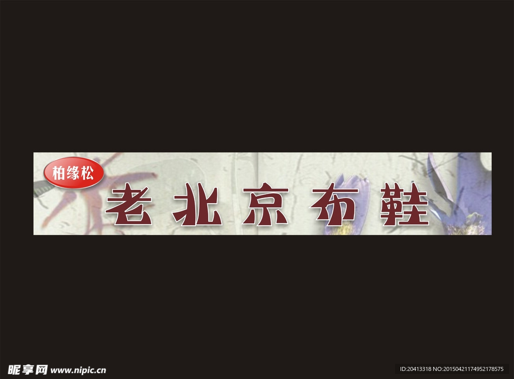 老北京布鞋海报