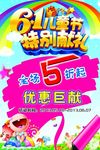六一儿童节特别献礼促销宣传海报