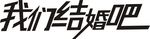 我们结婚吧