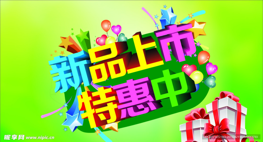 新品上市