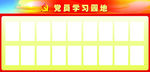 党员学习园地