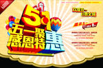 五一感恩聚特惠