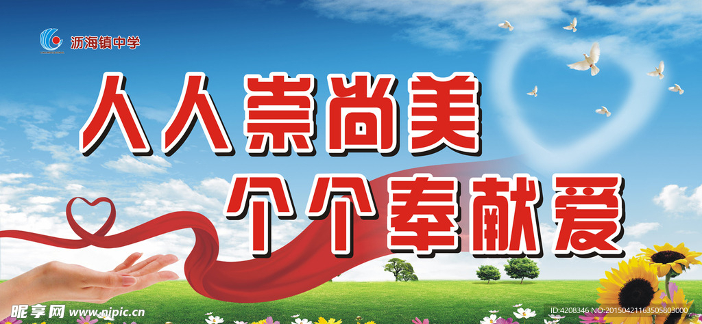 人人崇尚美  个个奉献爱