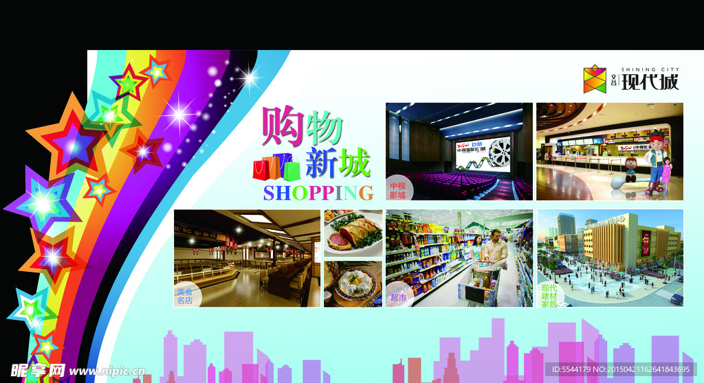 购物城 活动异形展板