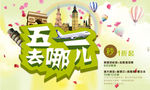 劳动节旅游海报图片