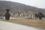 铁岭体育公园