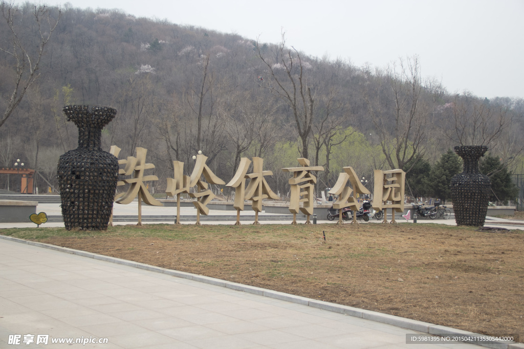 铁岭体育公园