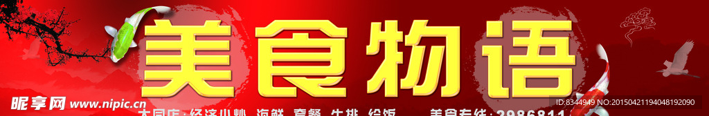 美食物语
