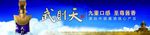 武则天 中国酱酒