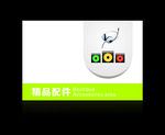 精品配件