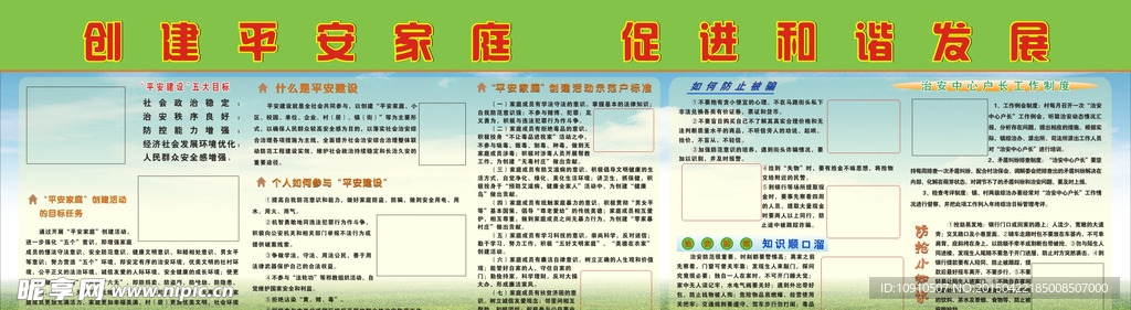 创建平安家庭 宣传栏