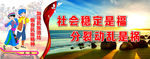 去极端化 维稳 民族团结标语