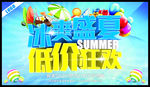 冰爽盛夏低价狂欢