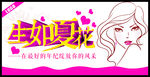 生如夏花