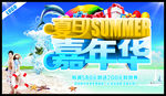 夏日嘉年华