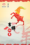 吉祥如意羊