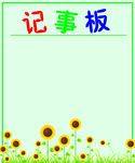 记事板
