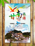 甘南旅游